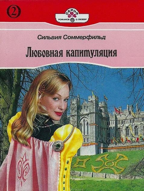 Любовная капитуляция