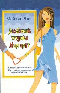 Любовник тетушки Маргарет