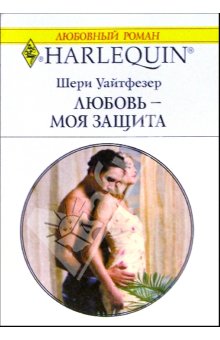 Любовь - моя защита