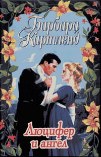 Люцифер и ангел