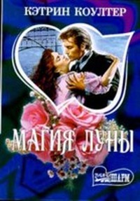 Магия луны (Том 2)