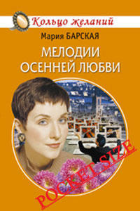 Мелодии осенней любви