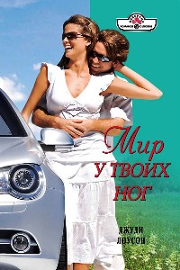 Мир у твоих ног