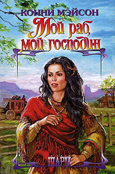 Мой раб, мой господин (Сладостный плен) Ларсоны - 1