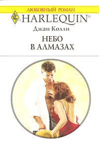 Небо в алмазах (Австралийские бриллианты - 4)