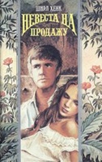 Невеста на продажу (Том 1)