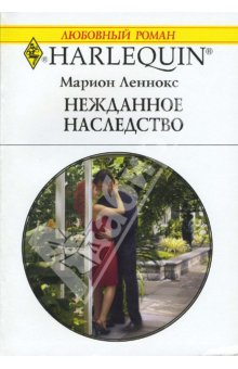 Нежданное наследство