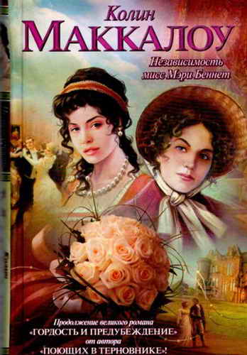 Независимость мисс Мэри Беннет