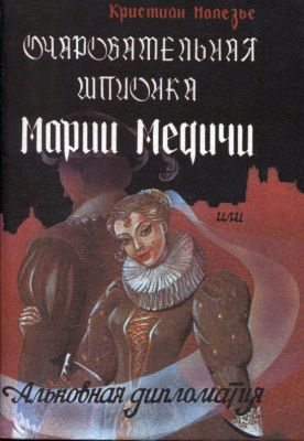 Очаровательная шпионка Марии Медичи или Альковная дипломатия