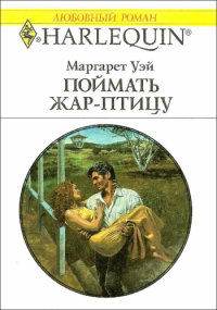 ПОЙМАТЬ ЖАР-ПТИЦУ