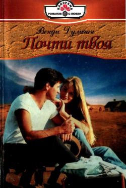 Почти твоя