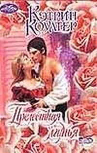 Прелестная лгунья (Том 1)