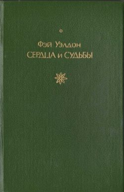 Сердца и судьбы