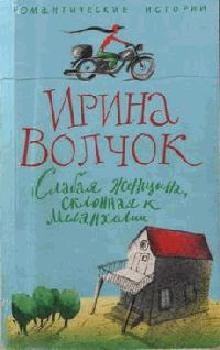 Слабая женщина, склонная к мелонхолии