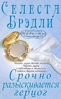 Срочно разыскивается герцог