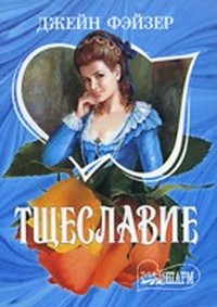 Тщеславие (Том 1)