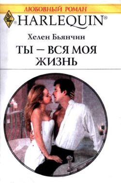 Ты - вся моя жизнь