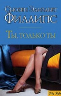Ты, только ты (Том 2)