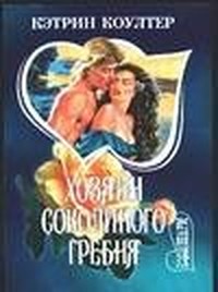 Хозяин Соколиного гребня (Том 1)