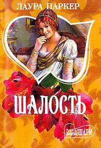 Шалость