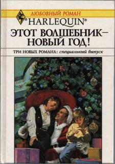 Этот волшебник - Новый год! (Сборник)