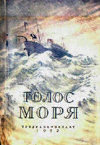 ГОЛОС МОРЯ Научно-фантастические повести