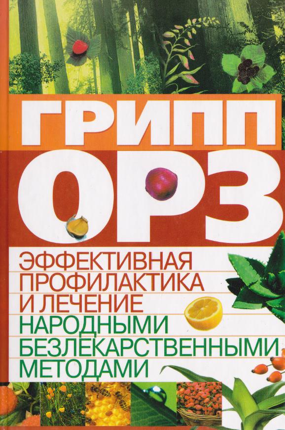Грипп, ОРЗ: эффективная профилактика и лечение народными безлекарственными методами