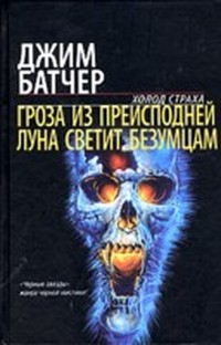 Гроза из преисподней (Досье Дрездена - 1)