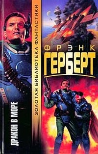 Дракон в море ["Под давлением"; «Подлодка XXI-го века»]
