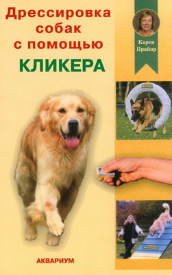 Дрессировка собак с помощью кликера