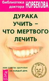 Дурака учить - что мертвого лечить или Советы здоровья на каждый день