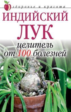 Индийский лук - целитель от 100 болезней