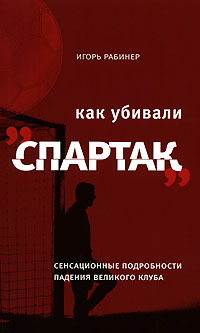 Как убивали «Спартак»: сенсационные подробности падения великого клуба