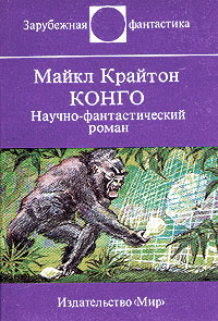 Конго. Научно-фантастический роман