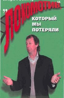 Локомотив", который мы потеряли