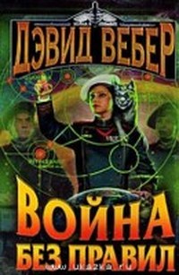 Маленькая победоносная война (Хонор Харрингтон - 3)