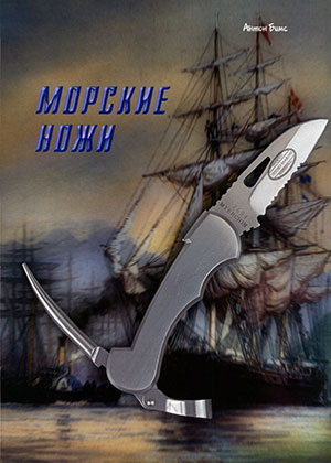 Морские ножи