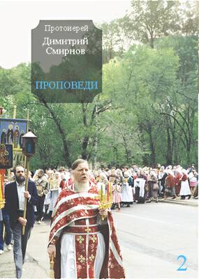 Проповеди 2