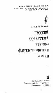 Русский советский научно-фантастический роман