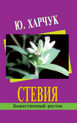 Стевия - божественный росток