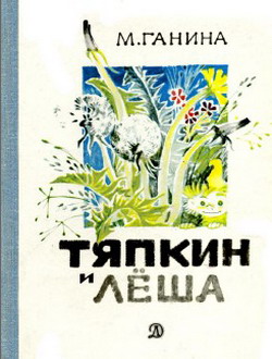 Тяпкин и Леша