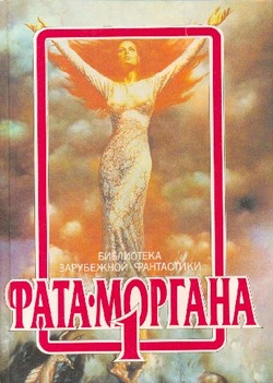 ФАТА-МОРГАНА 1 (Фантастические рассказы и повести)