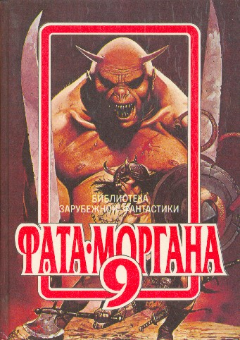 ФАТА-МОРГАНА 9 (Фантастические рассказы и повести)