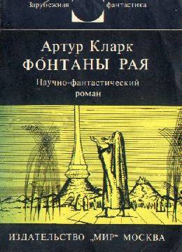 Фонтаны рая. Научно-фантастический роман