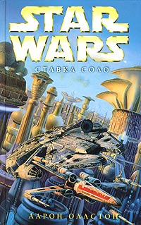 Star Wars: X-Wing VII. Ставка Соло