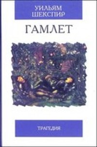 Гамлет, принц датский