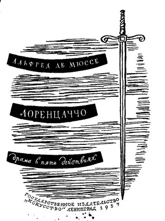 Лоренцаччо
