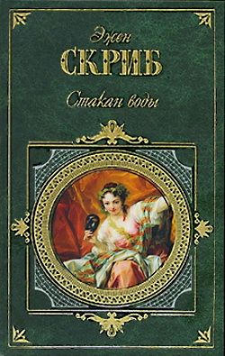 Стакан воды, или Причины и следствия