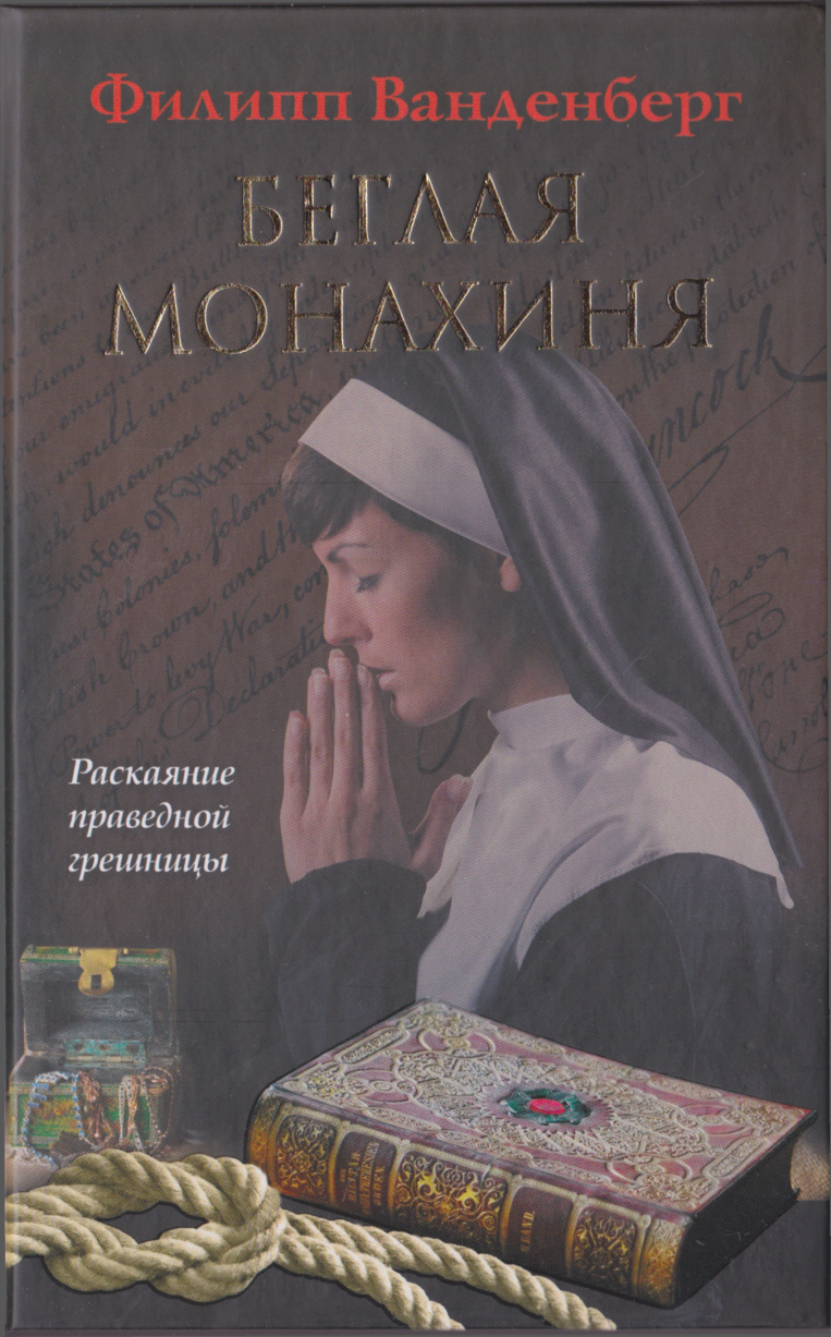 Беглая монахиня