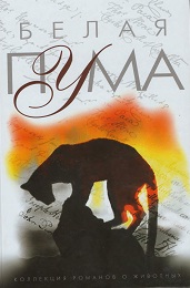 Белая пума